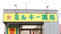 ミルキー薬局の看板