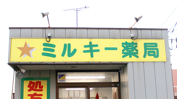 ミルキー薬局の看板
