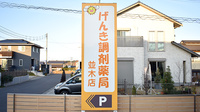 げんき調剤薬局並木店の看板