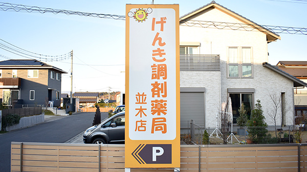 げんき調剤薬局並木店の看板