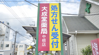 大成堂薬局中根店の看板