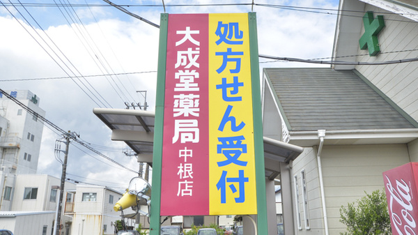 大成堂薬局中根店の看板
