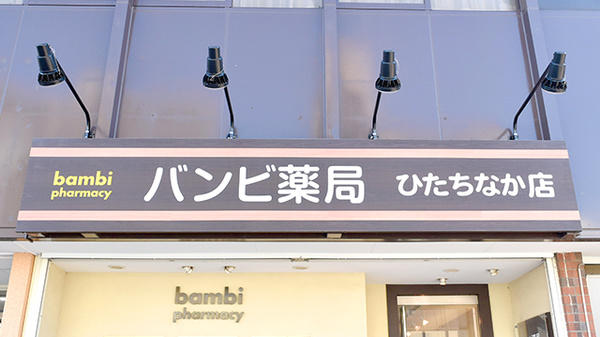 バンビ薬局ひたちなか店の看板