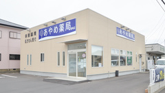 あやめ薬局鹿嶋店の外観