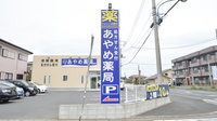 あやめ薬局鹿嶋店の看板