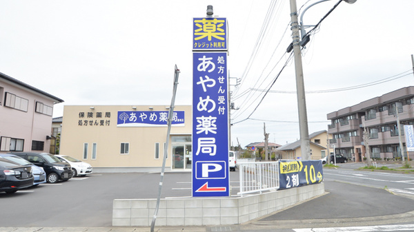 あやめ薬局鹿嶋店の看板