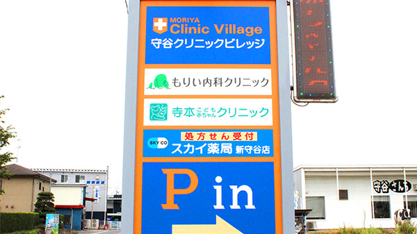 スカイ薬局新守谷店の看板