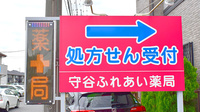 守谷ふれあい薬局の看板