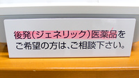 オアシス薬局のジェネリック対応