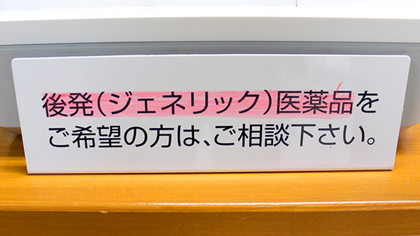オアシス薬局のジェネリック対応