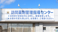 オアシス薬局の在宅対応