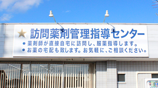 オアシス薬局の在宅対応