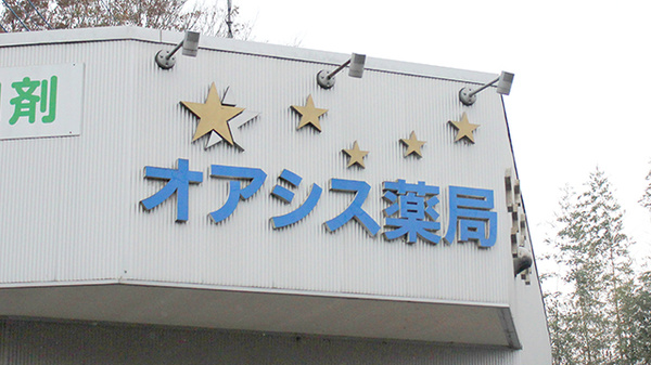 オアシス薬局の看板
