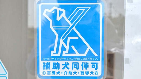 補助犬同伴可能