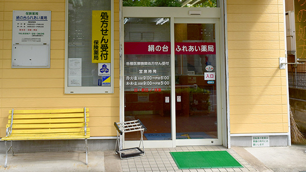絹の台ふれあい薬局の入口