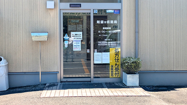 希望ヶ丘薬局の入口
