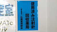 希望ヶ丘薬局の使用済み注射針回収