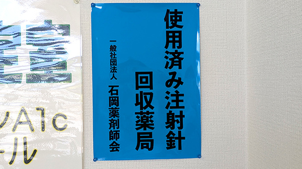 希望ヶ丘薬局の使用済み注射針回収
