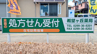 希望ヶ丘薬局の看板