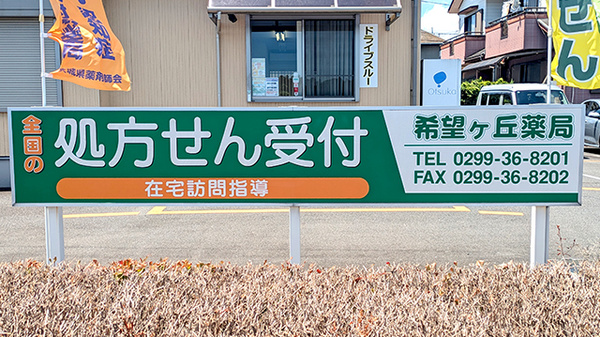 希望ヶ丘薬局の看板