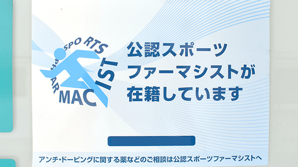 いちょう薬局のスポーツファーマシスト
