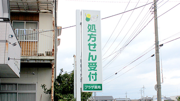 プラザ薬局雀宮店の看板