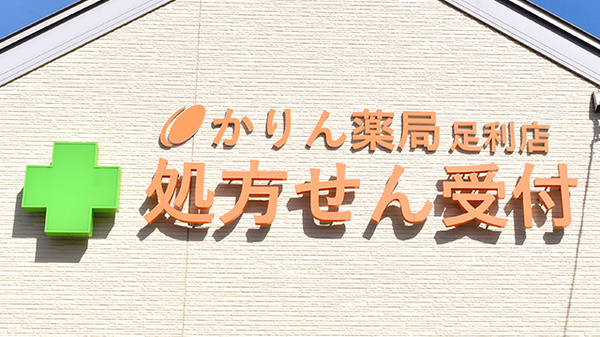 かりん薬局足利店の看板