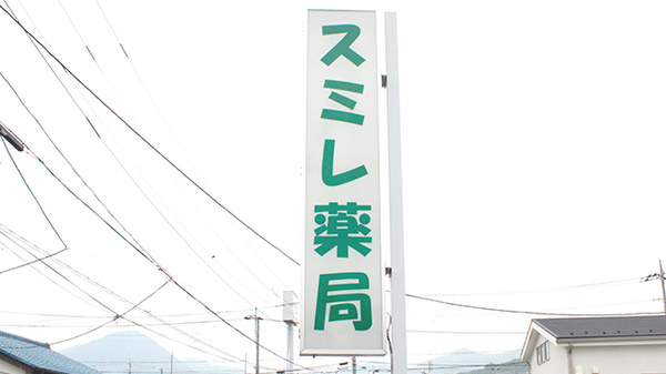 スミレ薬局の看板