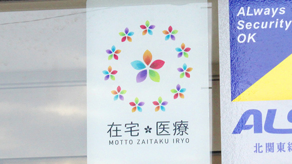 在宅対応