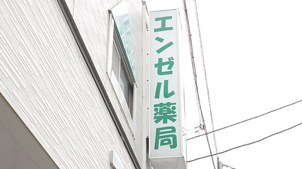 エンゼル薬局の看板