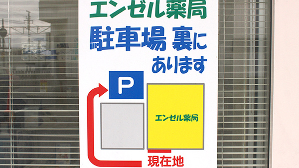 エンゼル薬局の駐車場案内