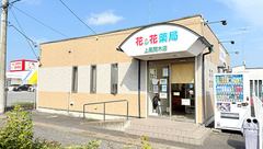 花・花薬局上高間木店の外観