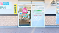花・花薬局大師町店の入口