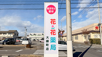 花・花薬局大師町店の看板