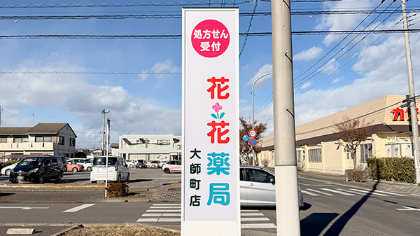 花・花薬局大師町店の看板