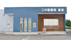 二の宮薬局東店の外観