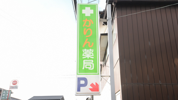 かりん薬局の看板