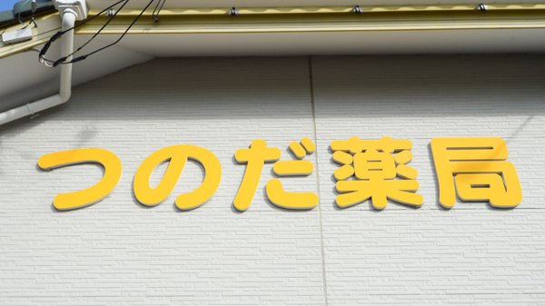 つのだ薬局の看板
