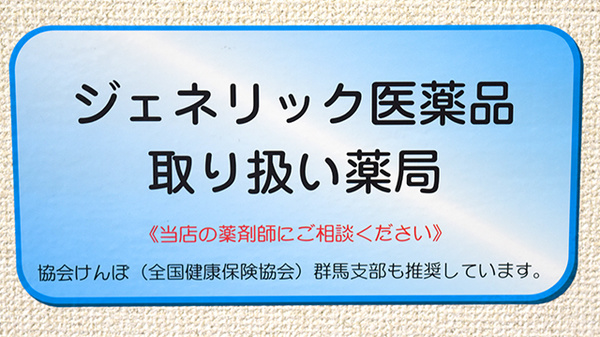 二の宮薬局野中店のジェネリック対応