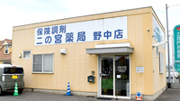二の宮薬局野中店の外観