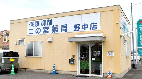 二の宮薬局野中店の外観