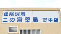 二の宮薬局野中店の看板