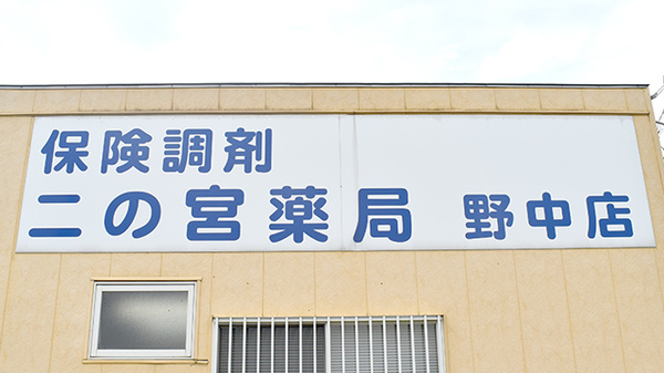 二の宮薬局野中店の看板