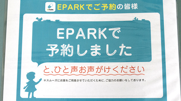 二の宮薬局野中店のネット受付対応