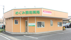 めぐみ調剤薬局の外観
