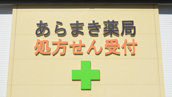 あらまき薬局の看板