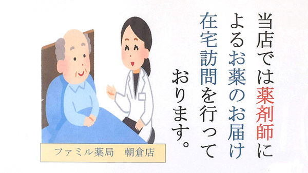 ファミル薬局朝倉店の在宅対応