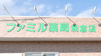 ファミル薬局朝倉店の看板