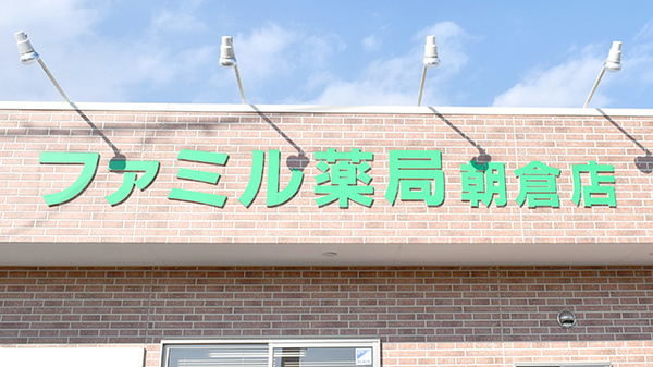 ファミル薬局朝倉店の看板