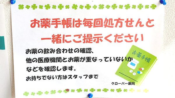 クローバー薬局のお薬手帳
